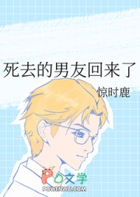 死去的男友回来了