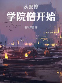 从密修学院僧开始