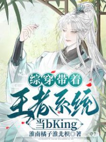 [综武侠] 综穿带着王者系统当bKing