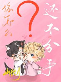 你怎么还不分手