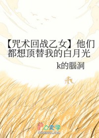 [咒回同人] 他们都想顶替我的白月光